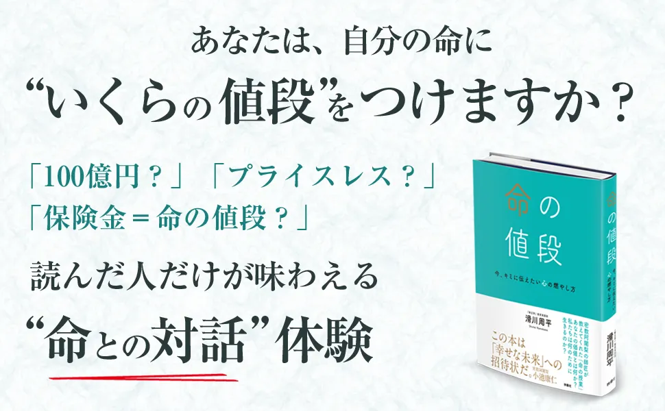あなたは自分の命にいくらの値段をつけますか