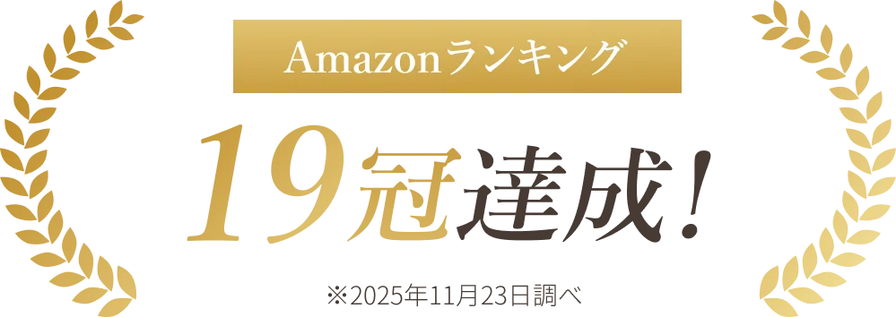Amazonランキング19冠達成！