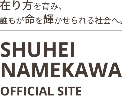 在り方を育み、誰もが命を輝かせられる社会へ。