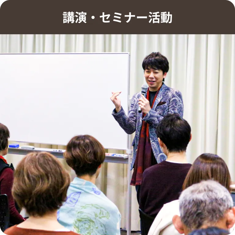講演・セミナー活動