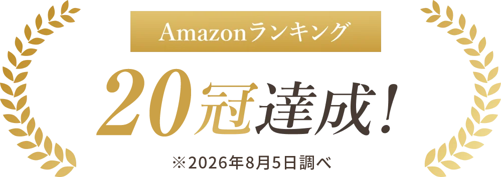 Amazonランキング20冠達成！